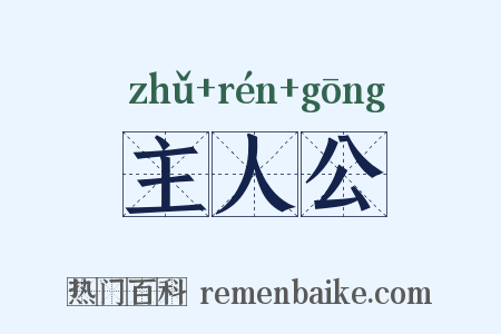 主人公是什么意思的图片
